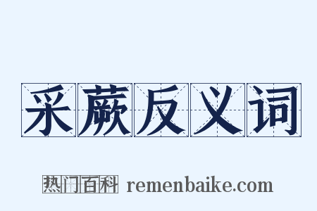 采蕨反义词是什么意思的图片